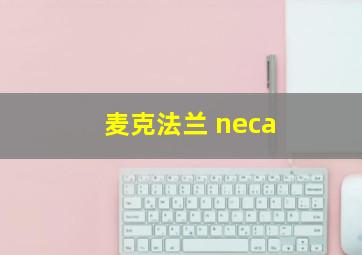 麦克法兰 neca